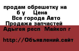 продам обрешетку на delicu б/у  › Цена ­ 2 000 - Все города Авто » Продажа запчастей   . Адыгея респ.,Майкоп г.